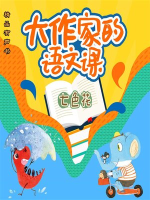 cover image of 大作家的语文课：七色花